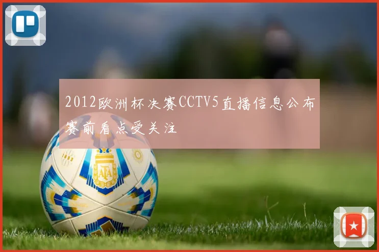 2012欧洲杯决赛CCTV5直播信息公布赛前看点受关注