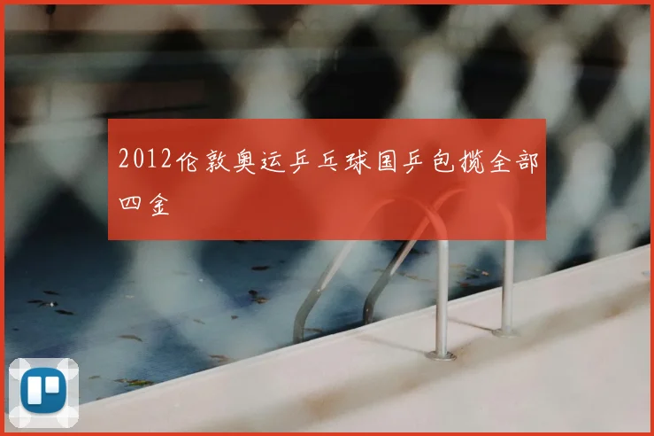 2012伦敦奥运乒乓球国乒包揽全部四金