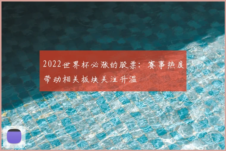 2022世界杯必涨的股票：赛事热度带动相关板块关注升温