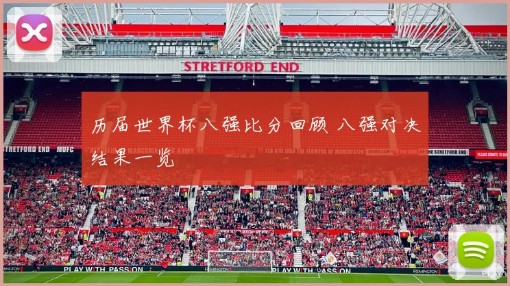 历届世界杯八强比分回顾 八强对决结果一览