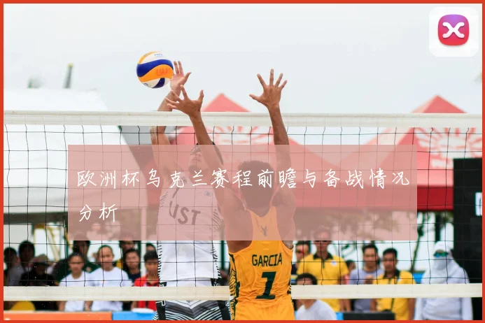 欧洲杯乌克兰赛程前瞻与备战情况分析