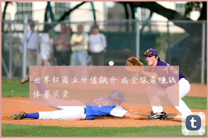 世界杯商业价值飙升 成全球最赚钱体育买卖