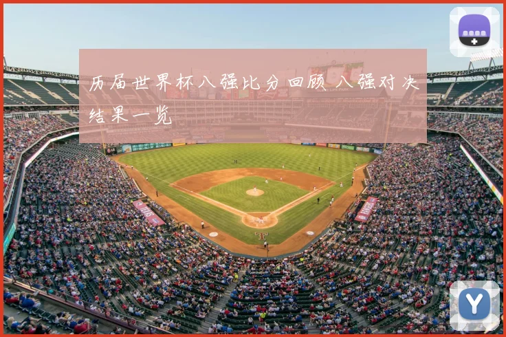 历届世界杯八强比分回顾 八强对决结果一览