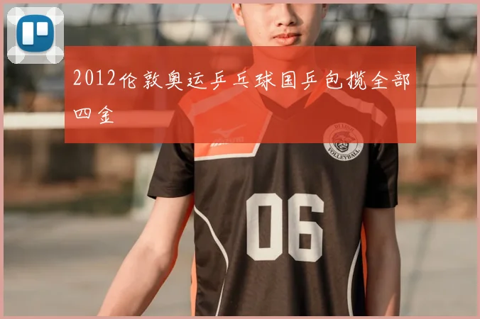 2012伦敦奥运乒乓球国乒包揽全部四金