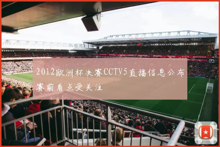 2012欧洲杯决赛CCTV5直播信息公布赛前看点受关注
