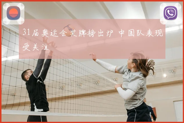 31届奥运会奖牌榜出炉 中国队表现受关注