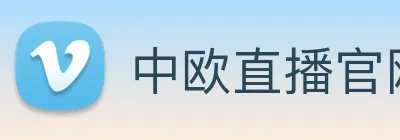 中欧直播官网 Logo